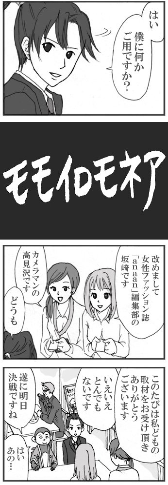 その昔「マンガ☆ゲット」という
投稿サイトがありまして、
そこの投稿作家さんたちと やった
リレーマンガ「モモイロモネア」を発掘しました。

たしかお題は「桃太郎」で、
参加者はクジで引いたキーワードを作中に盛り込むって
ルールだ… 