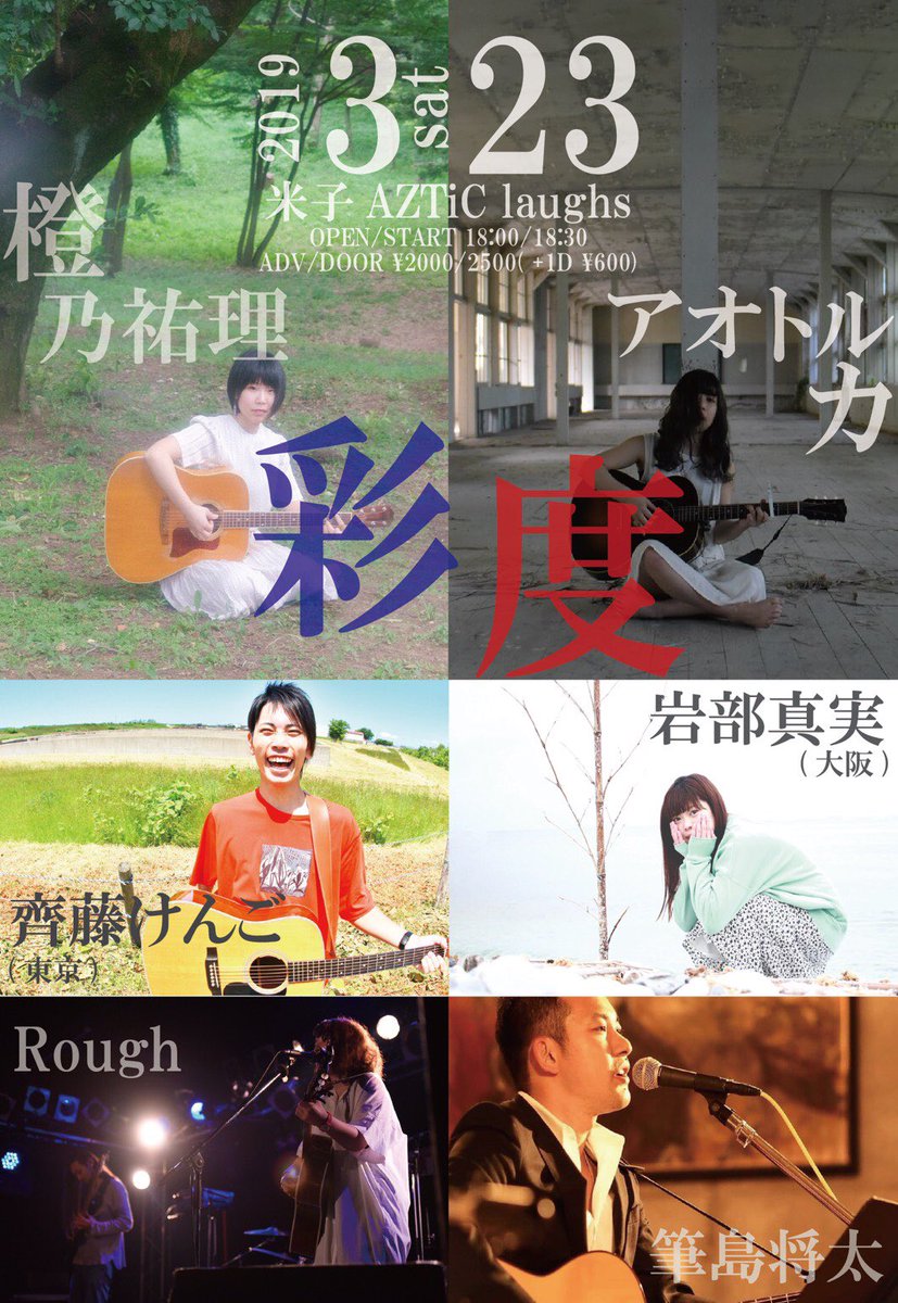 RoRoRough's tweet photo. 【ライブ情報】
2019.3.23（土）
米子AZTiC laughs
O/S  18:00/18:30   ¥2000（1D¥600）

お久しぶりのライブです！
橙乃祐理とアオトルカの企画に呼んでいただきました。

よろしくお願いします！

#橙乃祐理  #アオトルカ #齊藤けんご
 #岩部真実  #筆島将太  #Rough https://t.co/Po6JcR0Eia