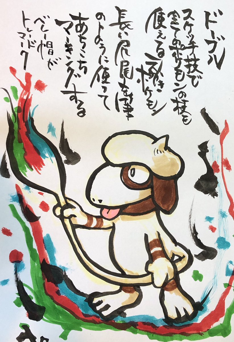 Aki Shimamoto ポケモン絵師休憩中エネルギーアートクリエーター 筆ペンでポケモンを描く ドーブル スケッチ技で全てのポケモンの技を使えるえかきポケモン 長い尻尾を筆のように使ってあちこちマーキングする ベレー帽がトレードマーク ポケモン