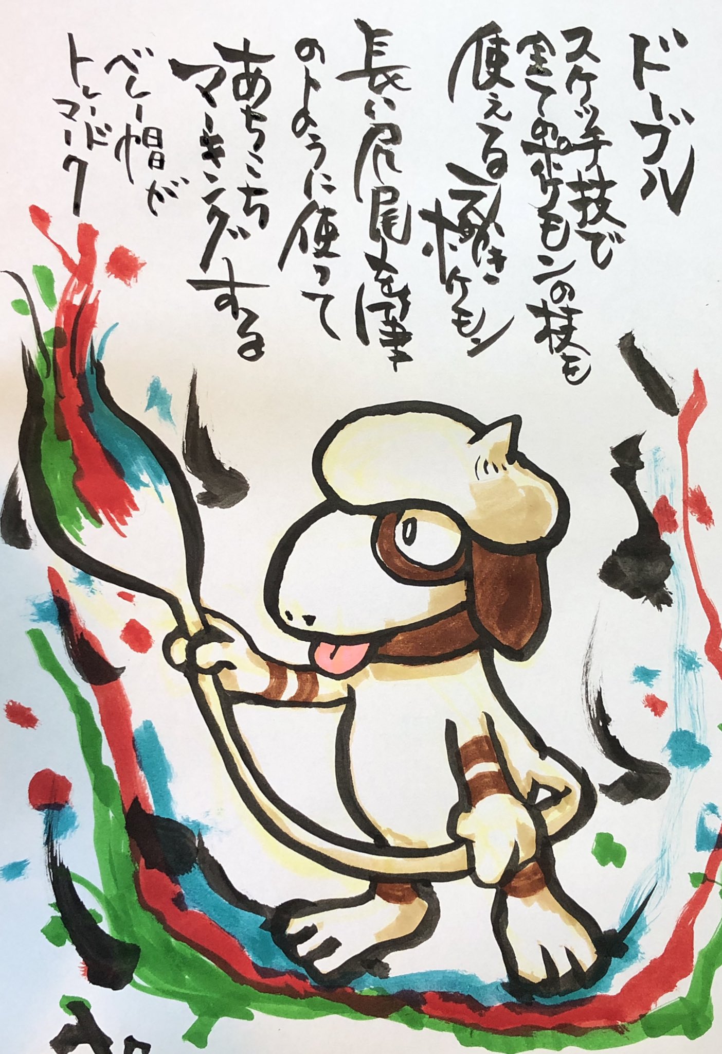 Twitter 上的 Aki Shimamoto ポケモン絵師休憩中エネルギーアートクリエーター 筆ペンでポケモンを描く ドーブル スケッチ技 で全てのポケモンの技を使えるえかきポケモン 長い尻尾を筆のように使ってあちこちマーキングする ベレー帽がトレードマーク ポケモン