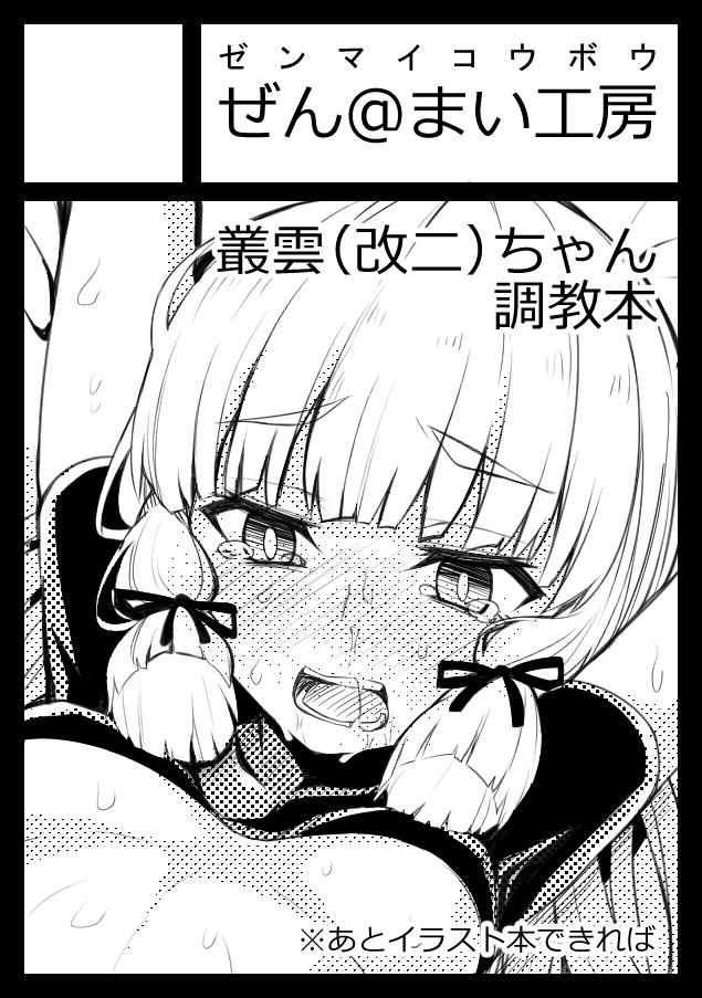 コミケ申し込んできたよー。受かれば叢雲ちゃんのR18の本作る! 