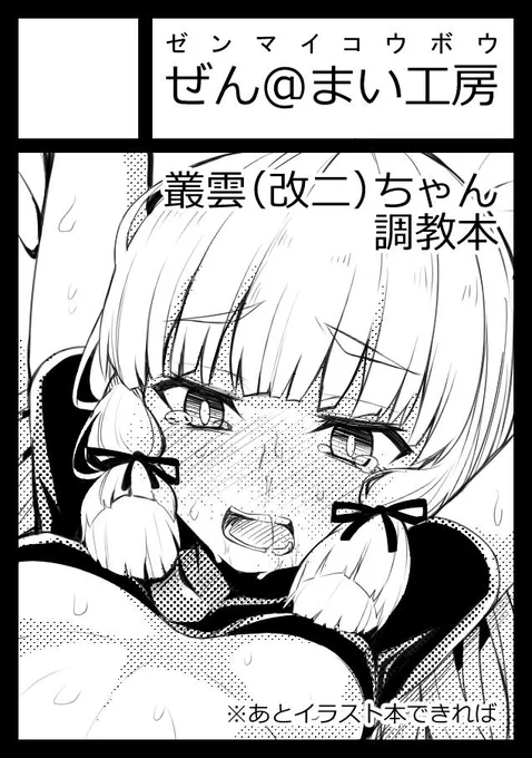コミケ申し込んできたよー。受かれば叢雲ちゃんのR18の本作る! 
