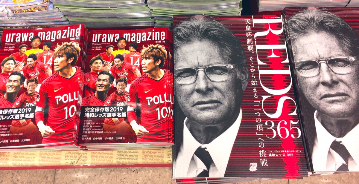 Uzivatel 須原屋本店 Na Twitteru Urawa Magazine Issue135 完全保存版19 浦和レッズ選手名鑑 浦和レッズ365 エル ゴラッソ総集編 18 19 レッズサポ必須 正面玄関 レッズコーナーにて大展開中です 浦和reds T Co 4co5bwg240