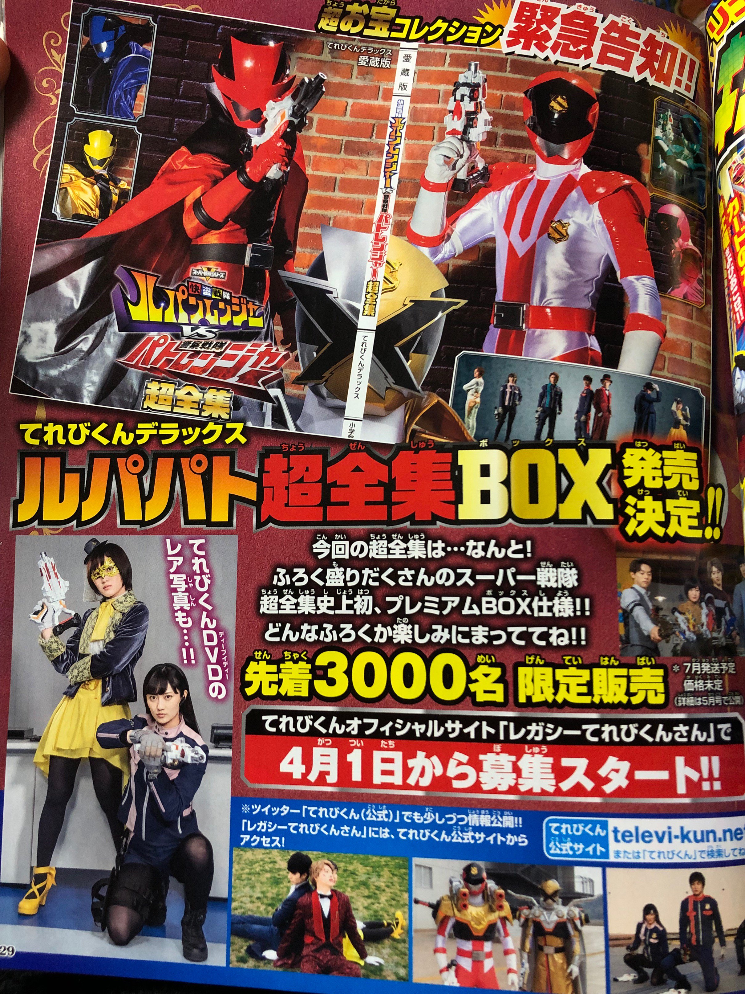 ルパパト超全集BOX | レガシーてれびくんさん