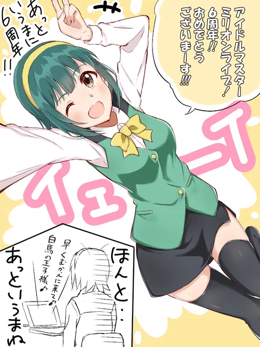ミリオンライブ6周年おめでとうーっ! #音無小鳥 