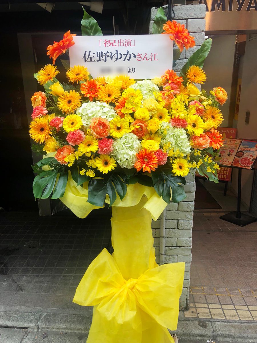 はなしごと はなステ 佐野ゆか様 Sanoyukadesu の舞台出演祝いフラスタ T Co Wqkiwll8bv ビタミンカラーでまとめて 長期公演も踏まえ造花使用も 若手 えのもとぐりむ 第二回公演 嘘つき歌姫 2 27wed 3 10sun At Geki地下liberty 佐野