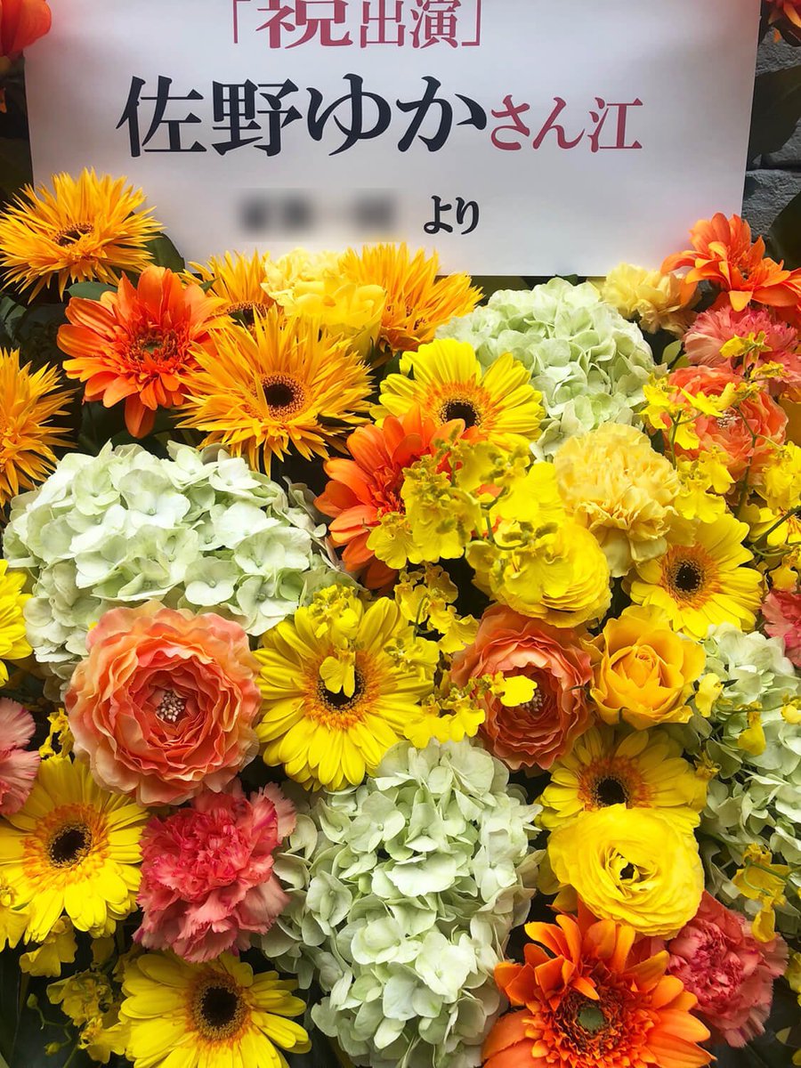 はなしごと はなステ 佐野ゆか様 Sanoyukadesu の舞台出演祝いフラスタ T Co Wqkiwll8bv ビタミンカラーでまとめて 長期公演も踏まえ造花使用も 若手 えのもとぐりむ 第二回公演 嘘つき歌姫 2 27wed 3 10sun At Geki地下liberty 佐野