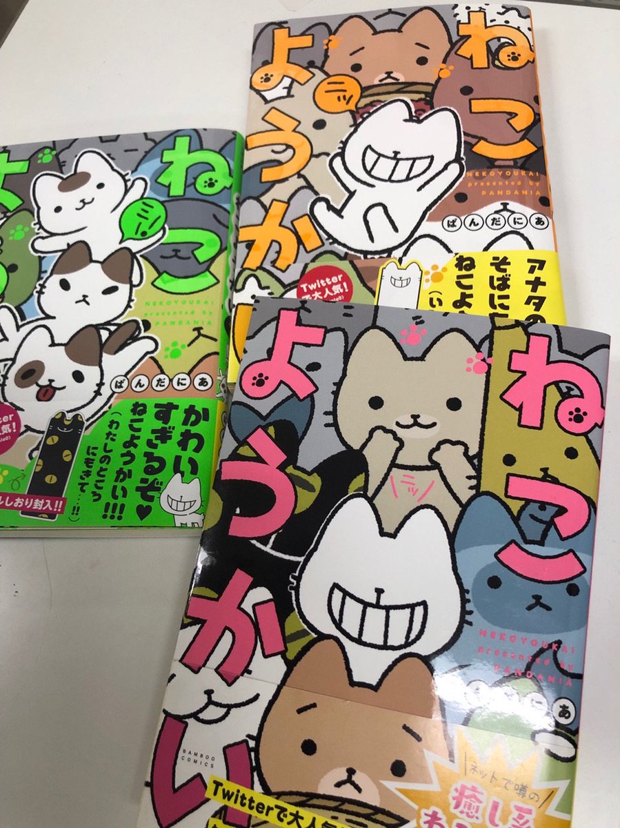 ねこようかいミー！（三巻）発売中です。
ねこようかい（一巻）ねこようかいニッ（二巻）もよろしくお願いします。
背表紙も小口もカラフルなねこようかいです…。
ミー！　
ニッ… 