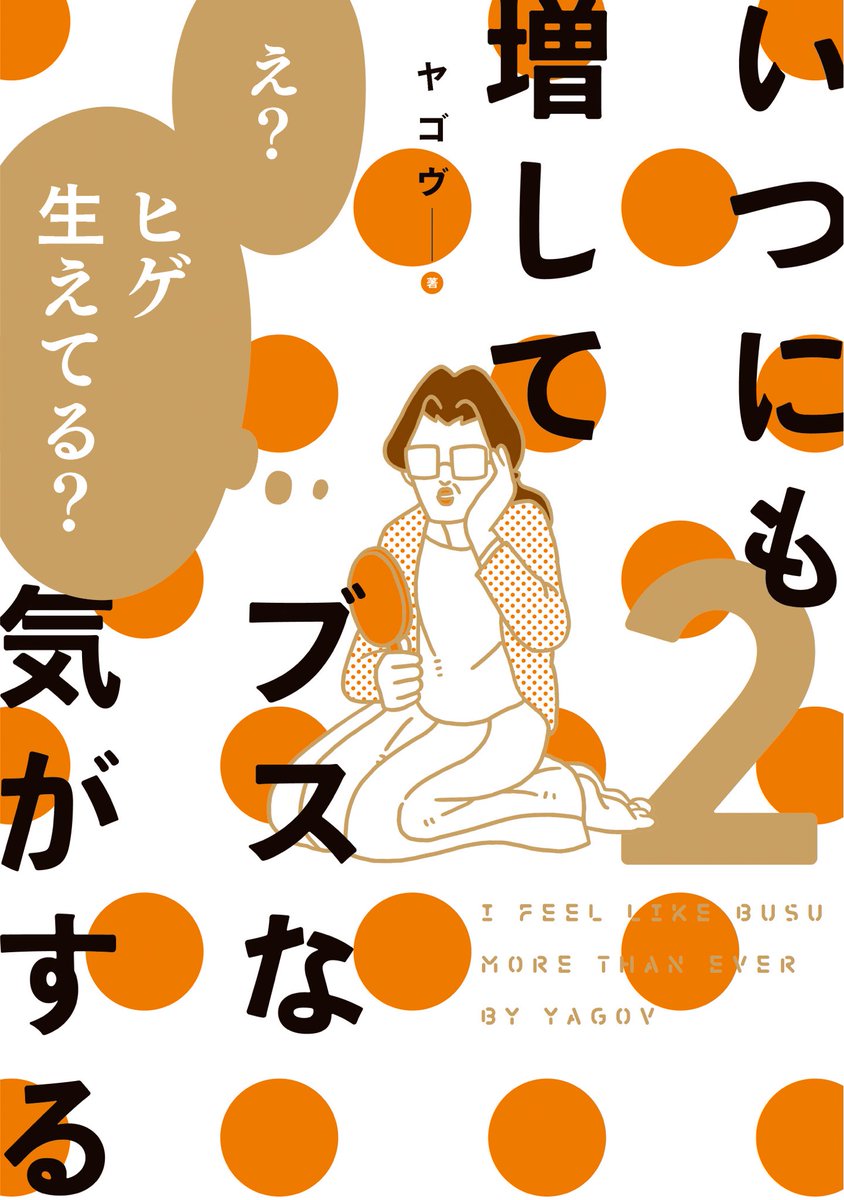 明日28日「いつにも増してブスな気がする2」が発売されます！

よろしくお願いします〜！ 