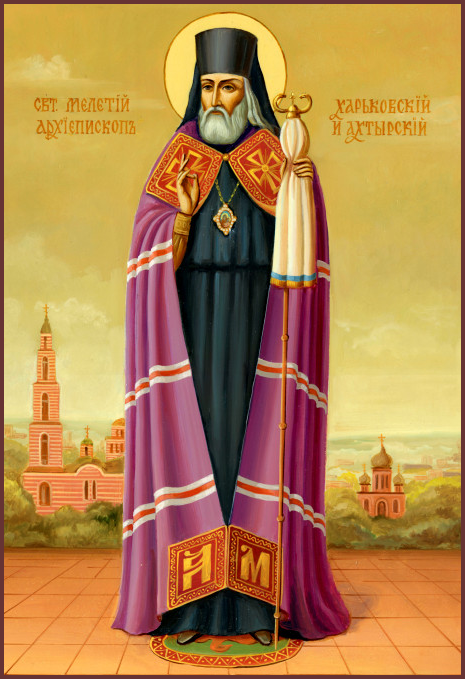 Святитель Меле́тий (Леонтович), Харьковский, архиепископ