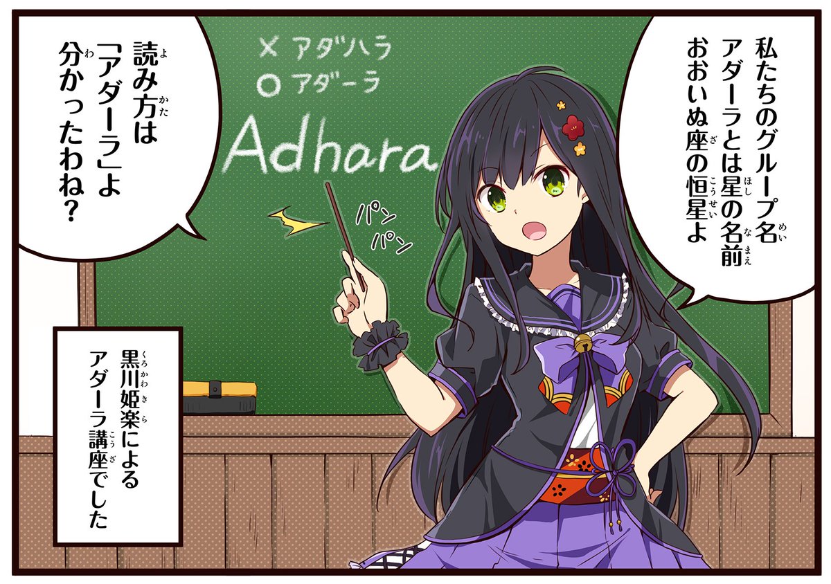 O Xrhsths 温泉むすめ 公式 Sto Twitter 温むす１コマ漫画劇場 その１１１ 黒川姫楽によるアダーラ講座 By 教鞭を振るう姿も様になる黒川姫楽 温むす 温泉むすめ