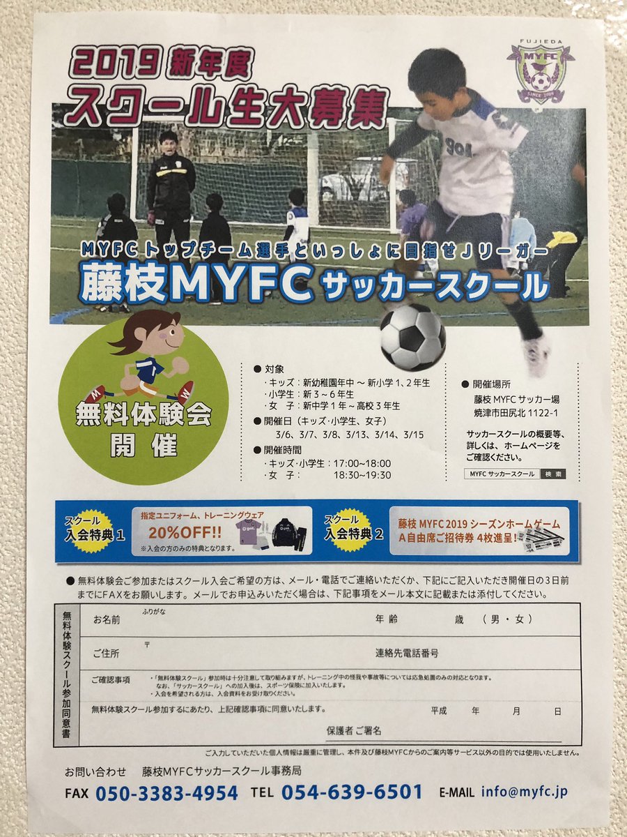 鈴木準弥 Twitterren 藤枝myfcのサッカースクールを指導してます 今回スクール生を募集することになりました 無料体験会を開催するので 是非少しでも興味があればご参加ください 一緒に楽しくボールを蹴りましょう 是非拡散よろしくお願いいたします 何か