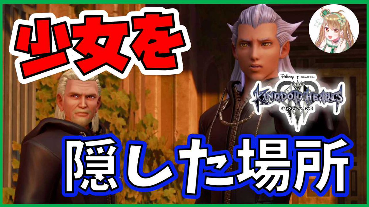 おるそなー ゲームの星出身 Sur Twitter いっぱい寝た ディズがソラの中に隠したものこそが 心かも Kh3考察 実況 ストレリチアを隠した キングダムハーツ３ Part25 T Co 6rqdlhwsmc キングダムハーツ Kh Kh3 ストレリチア T Co Eazgyfftxo