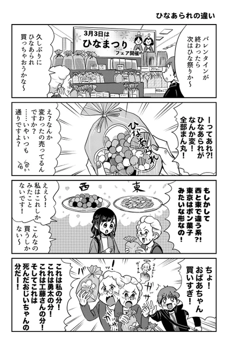 3月3日はひなまつり??まさか、ひなあられにも東西の違いがあるとは…… 