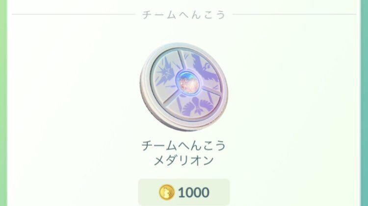 年1回限定 チーム変更した人ー 実は黄色への変更が増えている みんなのポケgo みんポケ