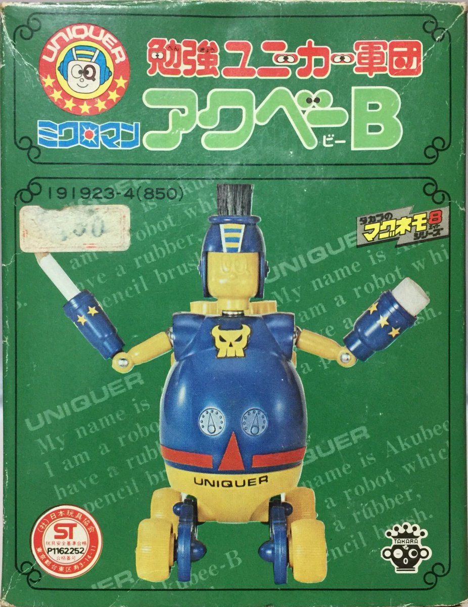 勉強ユニーカー軍団 アクベーB アクロイヤー ミクロマン タカラ 勉強ユニーカー軍団 アクベーB アクロイヤー ミクロマン タカラ