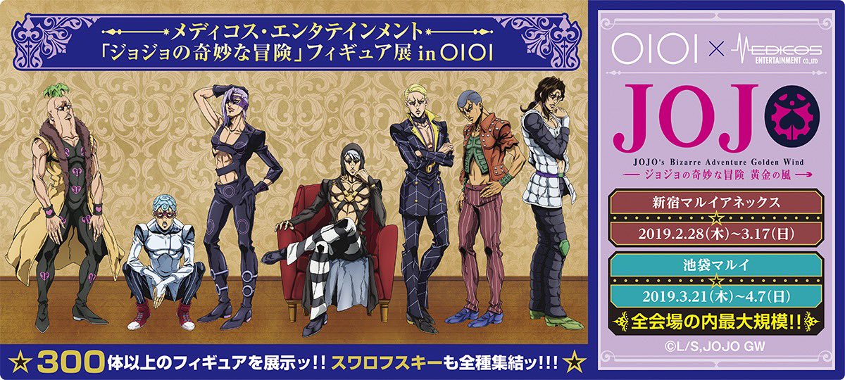 メディコス エンタテインメント ジョジョ ジョジョフィギュア展情報 いよいよ明日 新宿マルイアネックスにて ジョジョ の奇妙な冒険 フィギュア展が開催となります 300体以上のフィギュア展示の他 グッズも多数販売いたします Jojo Anime