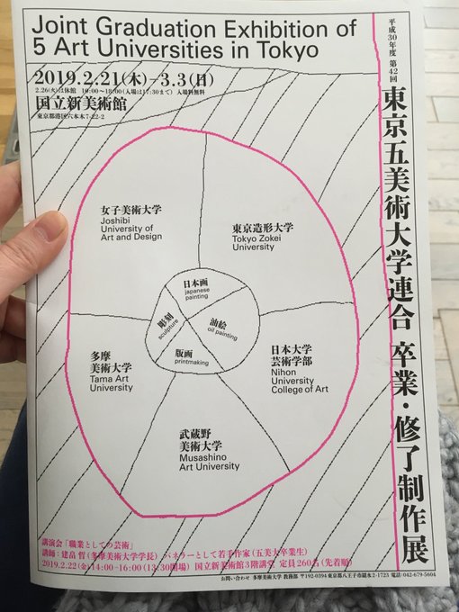 五美大卒業制作展、国立新美術館で3月3日(日)まで開催してます。よかったら来てね〜? 