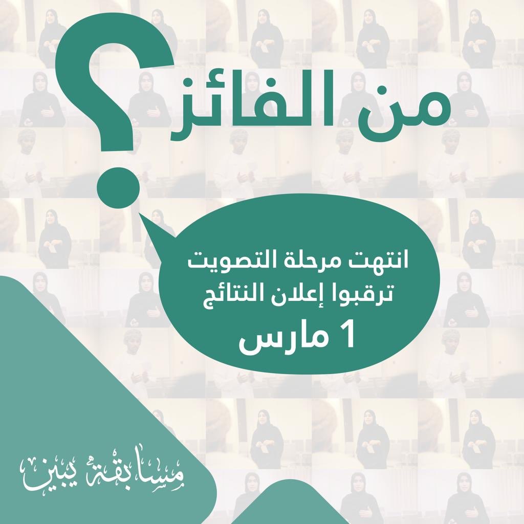 وها قد انتهت مرحلة التصويت بمسابقة #يُبين_صوتي_حياة .. من يا تُرى الفائز؟