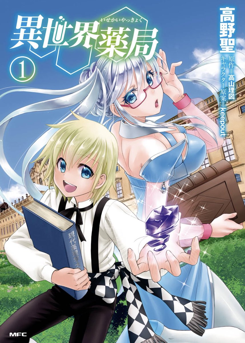 まさやん ながらチューバー Twitterissa 漫画 おすすめ 異世界薬局 前世では医者 過労死してしまい転生 転生先の世界は 医学が前世より遅れていた そんな世界で 診眼 物体創造 を駆使し医学に貢献する少年の物語 Amazon T Co 909wdxna0d 簡単