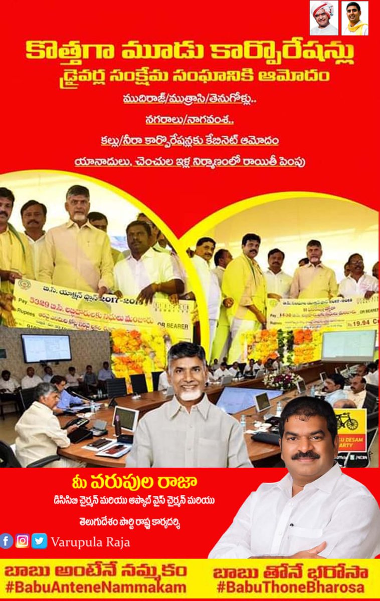 VarupulaY's tweet photo. #మళ్ళీ_మీరే_రావాలి | కొత్తగా మూడు కార్పొరేషన్లు 
#డ్రైవర్ల సంక్షేమ సంఘానికి ఆమోదం 
#బాబులంటేనేనమ్మకం #బాబుతోనేభరోసా |#Varupula Raja #PRATHIPADU #TDP #CBN https://t.co/UR5e1f33Vx