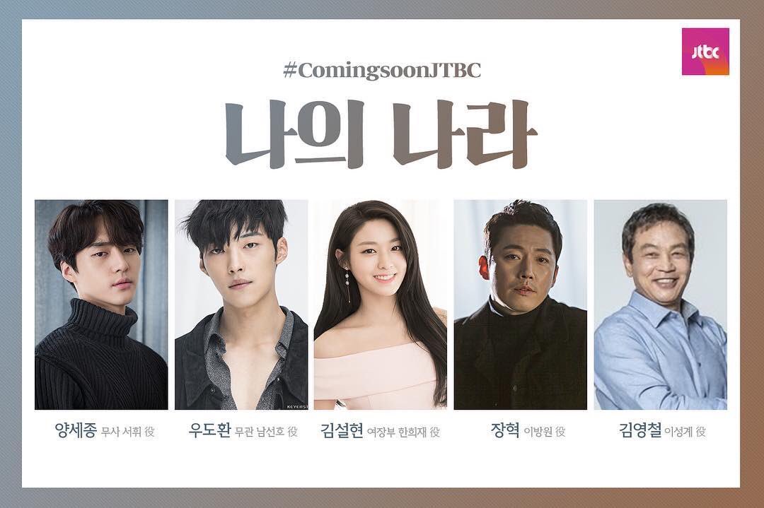 sejonga's tweet photo. JTBC upcoming drama "My Country" (나의 나라) confirmed cast, will be broadcast second half of this year
Can't wait 😆😆
Cr: JTBC IG
#WooDoHwan #우도환 #YangSeJong #sejonga #양세종 #Seolhyun #설현 #JangHyuk #장혁 #KimYoungChul #김영철 #MyCountry #나의나라 https://t.co/wFThLKkKJB