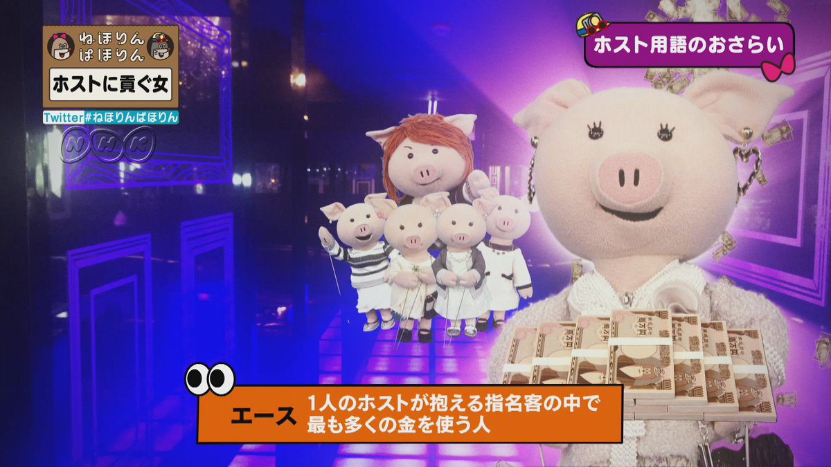Nhk ねほりんぱほりん ねほりんぱほりん ホストに貢ぐ女 始まっています ねほりんぱほりん