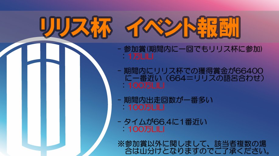 リリス杯追加情報！！
現在クリプトダービーで開催中のリリス杯に報酬としてLILITHCOINを配布致します。
参加賞もあります♪
報酬の詳細については画像をご参照ください。
皆さま奮ってご参加下さい。
リリス杯詳細：medium.com/cryptohorserac…
#LILITHCOIN　#クリダビ