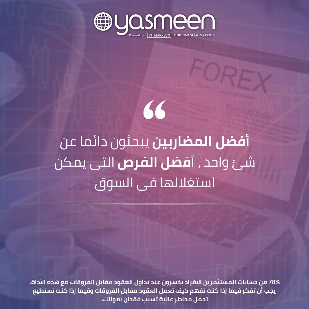 YasmeenProject's tweet photo. ابحثي دائماً على الفرصة الافضل
.
* 78% من حسابات المستثمرين الأفراد يخسرون عند تداول العقود مقابل الفروقات مع هذه الأداة. يجب أن تفكر فيما إذا كنت تفهم كيف تعمل العقود مقابل الفروقات وفيما إذا كنت تستطيع تحمل مخاطر عالية تسبب فقدان أموالك. https://t.co/aGVKER1Mys
