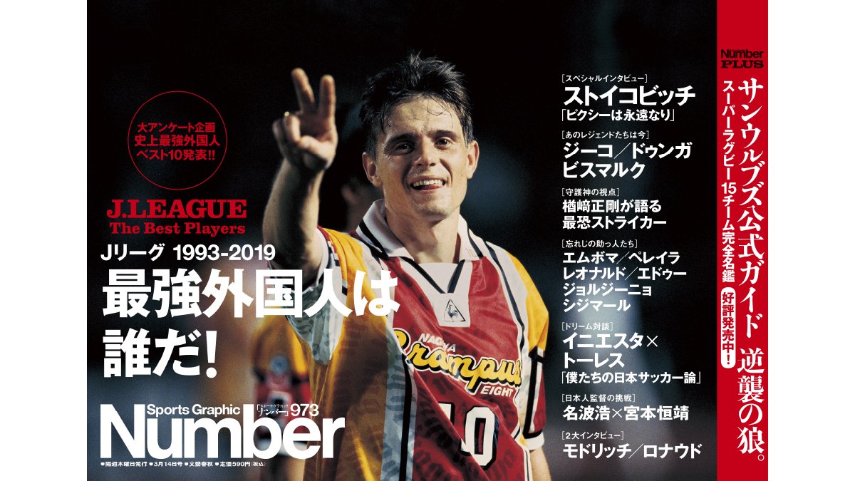 Number編集部 Number973号 Jリーグ最強外国人は誰だ ではストイコビッチ ジーコ ドゥンガ ビスマルク エムボマ シジマールなど Jリーグを彩った選手たちを大特集 史上最強外国人ベスト10発表 イニエスタ トーレスの豪華対談も収録 T