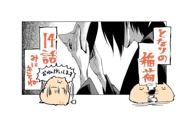 となりの稲荷14話パルシィで公開されました～!🥳30円で読めます!よろしくお願いします!!😭🙏13話までチケットで読めるようになりました✨🌾 