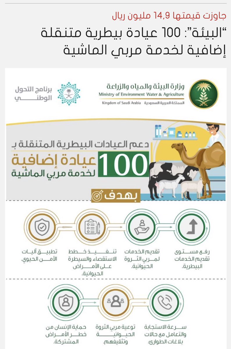 DrIbrahimAref1's tweet image. #جهود_مميزة
عمل رائع تقوم به #وزارة_البيئة_والمياه_والزراعة في مجالات متعددة ومنها قطاع الثروة الحيوانية