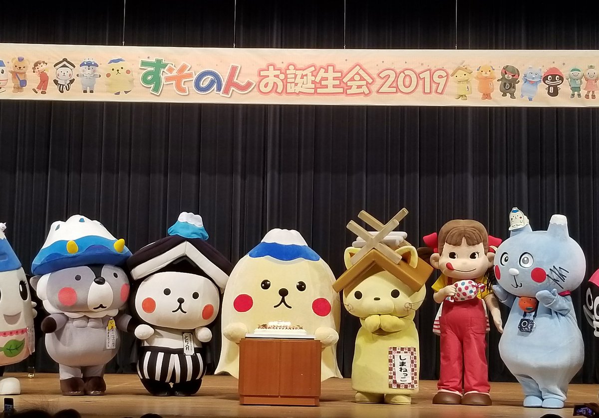 すそのんお誕生会2019 Hashtag On Twitter