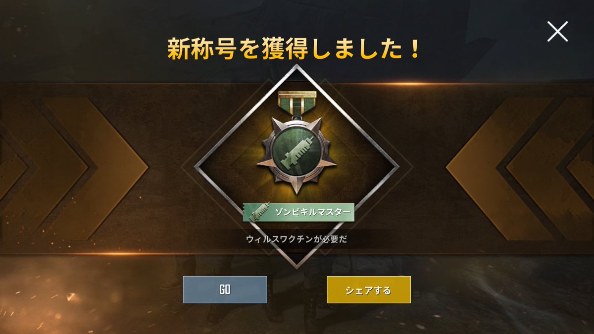 Kemo_Heihe_273's tweet image. ゾンビ5000体killするやつクリア!!!(≧∇≦)/
#PUBGm #EVENTmode