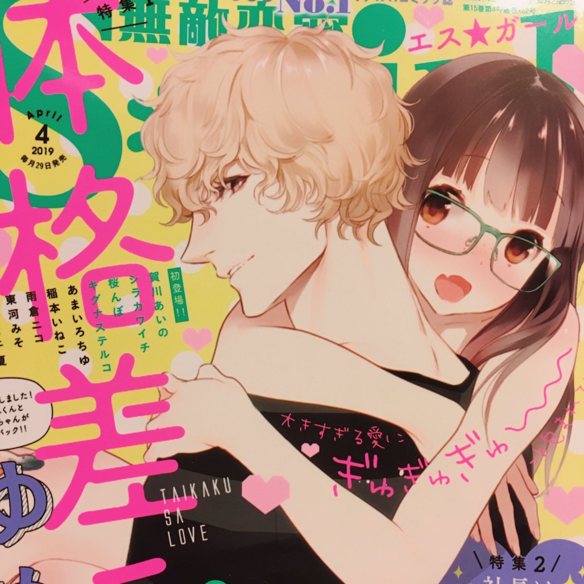 【お仕事宣伝】本日2/28発売の無敵恋愛s*girl4月号に読み切り34P掲載されます！脳まで筋肉男子×ダイエットに勤しむぽっちゃり女子の体格差ラブです！2人ともちょっとアホな感じのラブコメです  Renta!⇒… 