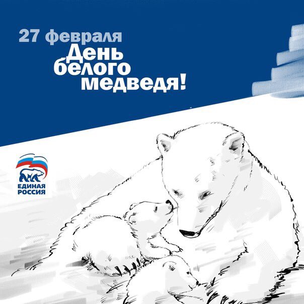 День полярного медведя открытка, свадьбу картинка картинки