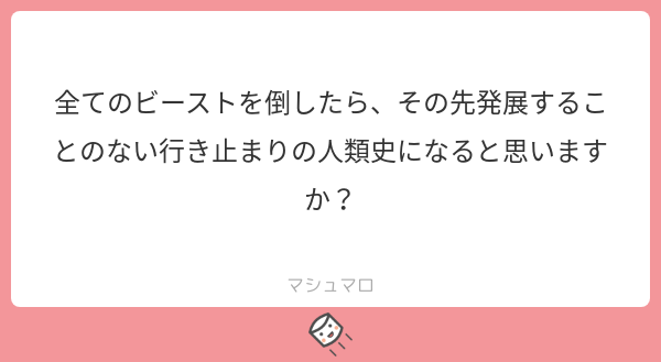 銀月マダオくん 空想樹の根元から 俺は高校生マスターの藤丸リツカ ビーストたちとの戦いに夢中になっていた俺は 中略 全てのビーストを倒した後に目を覚ますと自分がビーストになっていた Cv 山口勝兵 高山みなみ マシュマロを投げ合おう