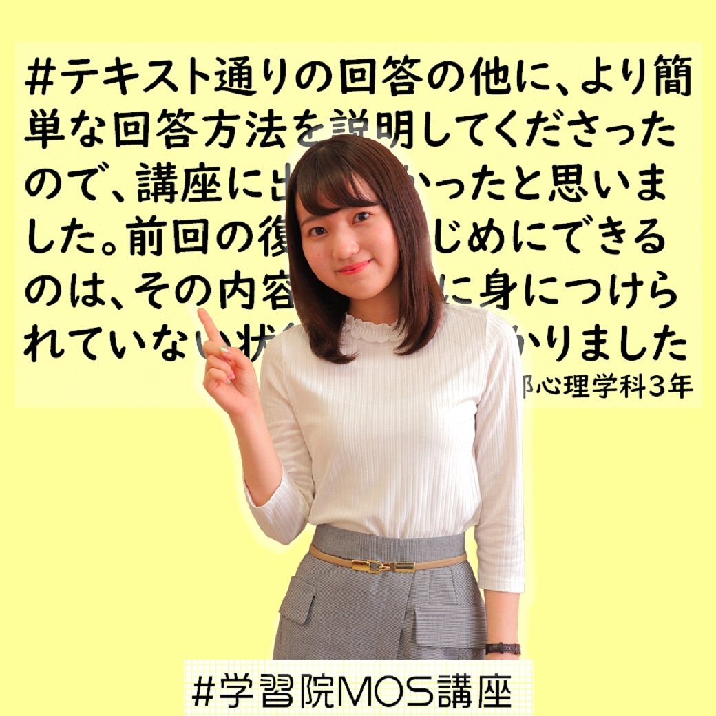 【先輩の感想 第2弾】

#学習院MOS講座