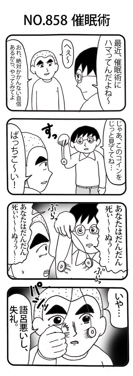 4コマNO.858
『催眠術』

#おぎぬまX4コマ
#おぎぬまX4コマ9th 