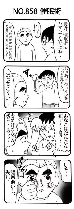 4コマNO.858
『催眠術』

#おぎぬまX4コマ
#おぎぬまX4コマ9th 