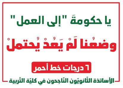 abdalhalim1983's tweet photo. لم نعد نستطيع الاحتمال.
درجاتنا الست بحاجة لقرار منكم.
#حقنا_صرف_الدرجات https://t.co/qxooLLz8io