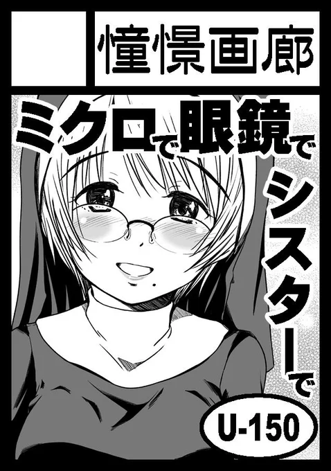コミックマーケット96(夏コミ)申し込みました。当選の際には、どうぞよろしくお願いいたします。「眼鏡でミクロ」に、今回は「シスター」を加えます。ふかふかシスターに癒されたいねん!#C96 