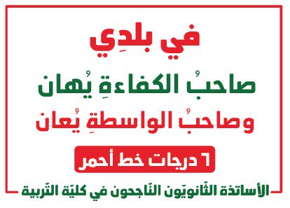abdalhalim1983's tweet photo. لقد اهنا مرات عديدة فمتى ستعترفون بحقوقنا.
#حقنا_صرف_الدرجات https://t.co/svkk42SZ0i