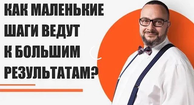 tkachev's tweet image. Как маленькие шаги помогают добиться успеха и больших результатов? Ссылка на видеоканал - в профиле ift.tt/2Sw1QYP