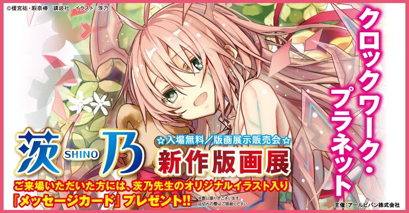 季節のおすすめ商品 クロックワーク プラネット 版画 茨乃 版画