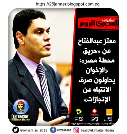 معتز عبدالفتاح عن «حريق محطة مصر»: «الإخوان يحاولون صرف الانتباه عن الإنجازات