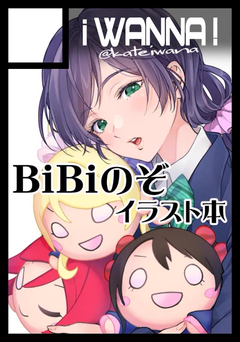 コミケ申し込みました…???受かったらBiBiのぞイラスト本出したいです(のぞえり?にこまき?のぞにこ?のぞまき?その辺はフワッと…)色々なBiBiのぞちゃんたち描きたい。頑張ろ?? 