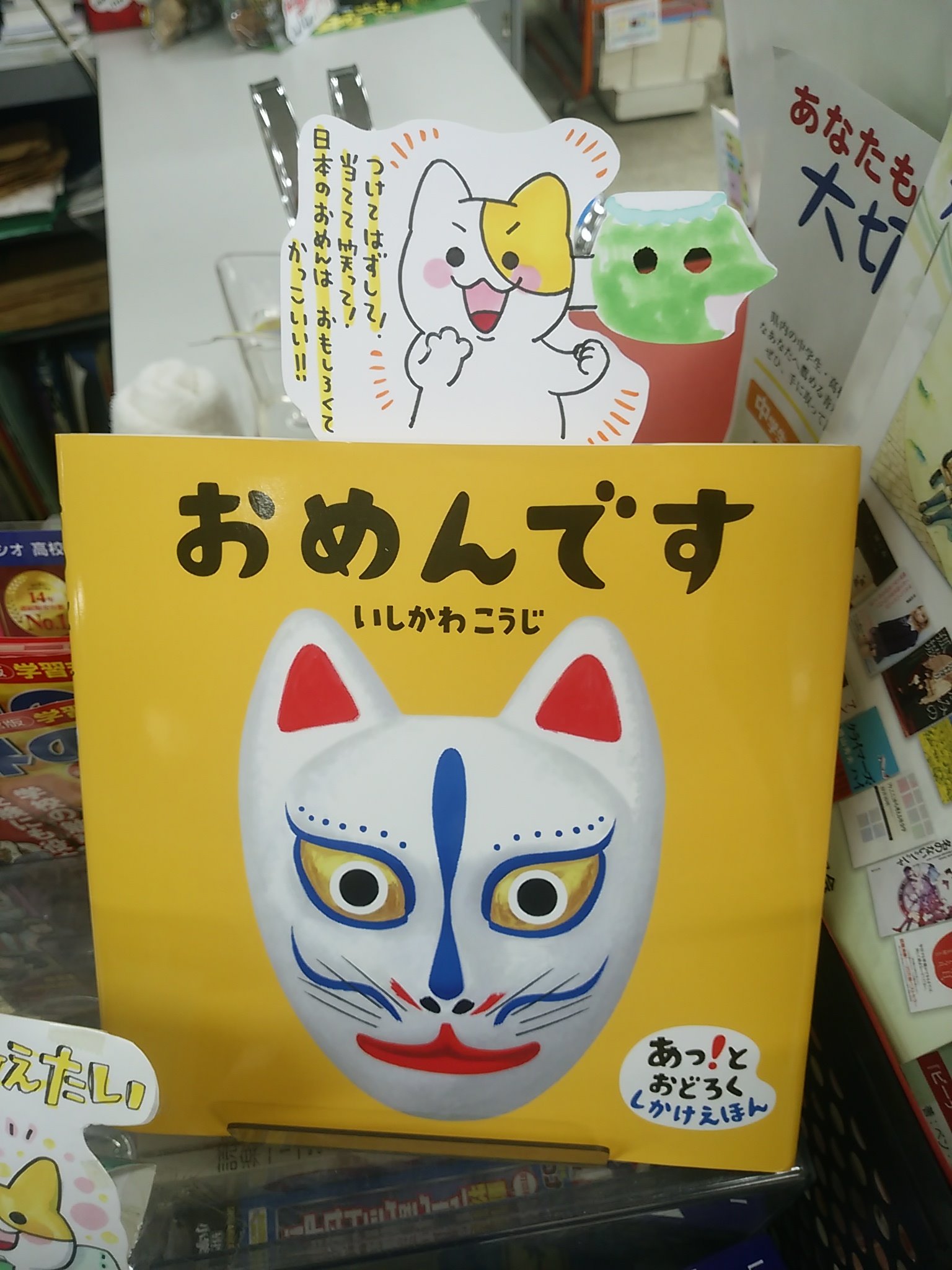 八戸市 木村書店 ポプ担日記今秋書籍化 本日紹介する書籍は おめんです です この絵本 ページがお面の形になった仕掛け絵本になっておりポップのようにかぶせたり外したりする事ができます かわいい絵柄でありながら 日本の伝統的なおかめ