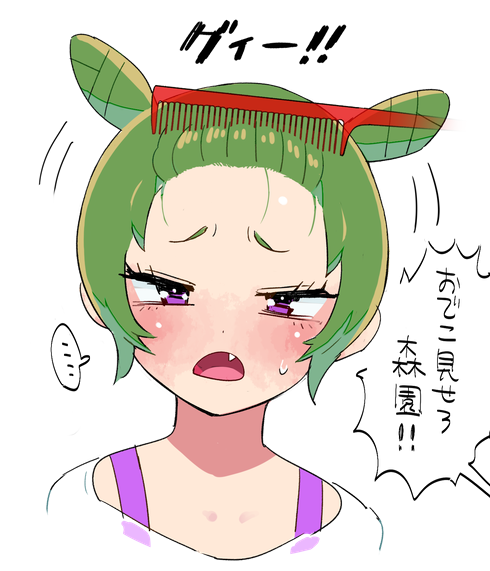 いいぞ森園! 
