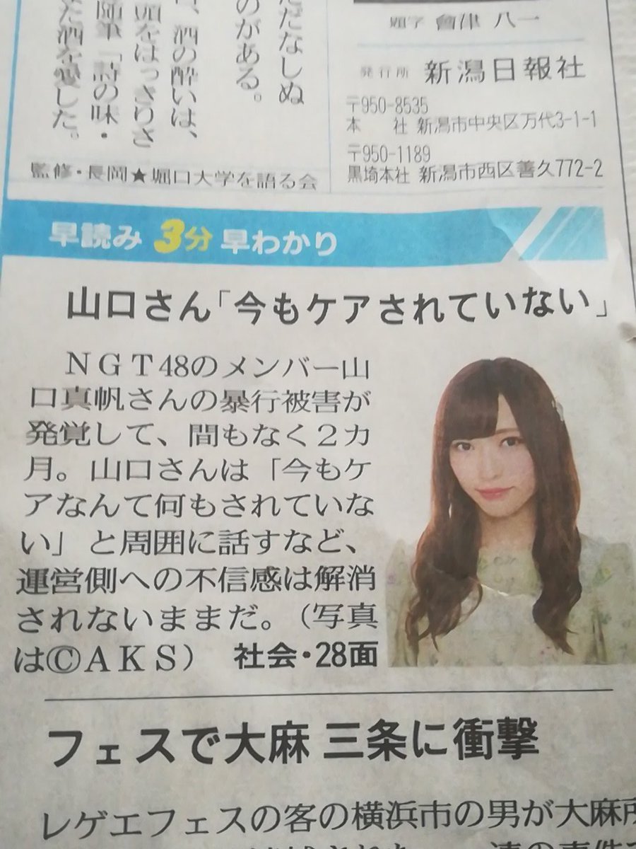 ｎｇｔ山口さん 今もケアなんて何もない 暴行問題 運営側への不信感解消されず と新潟日報モア 絶対に風化させないという意志を感じる とネットユーザの声 Togetter